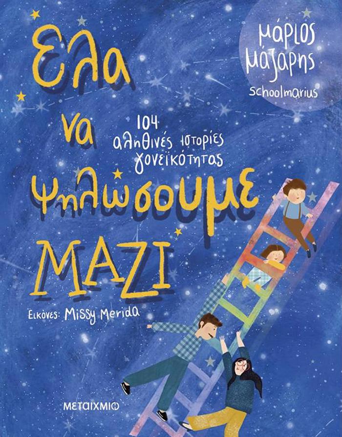 ELA NA PsILOSOuME MAZI - 104 ISTORIES GNEΪKOTITAS
