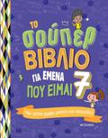 TO SOuPER BIBLIO GA EMENA POu EIMAI 7: MIA XRONIA GMATI GOSEIS KAI PAIXNIDIA!