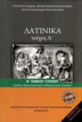 LATINIKA B' LuK (TEuXOS A') ANThROPISTIKON SPOuDON A' TEuXOS 2024