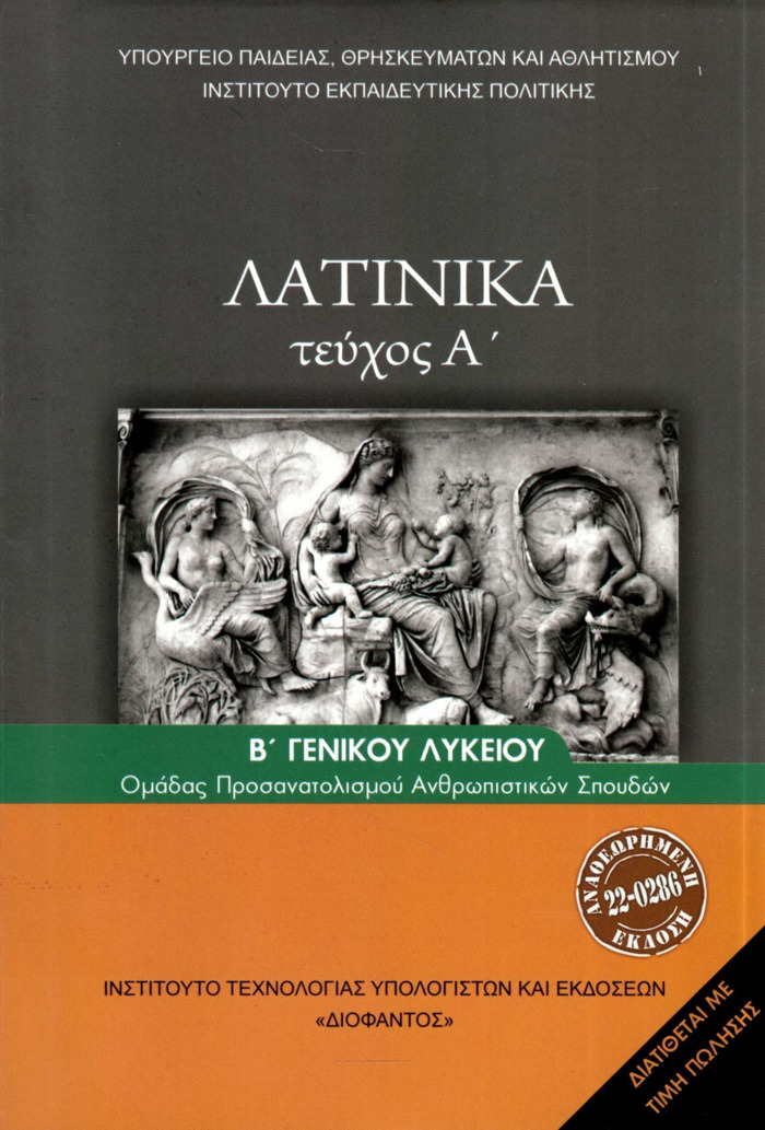 LATINIKA B' LuK (TEuXOS A') ANThROPISTIKON SPOuDON A' TEuXOS 2024
