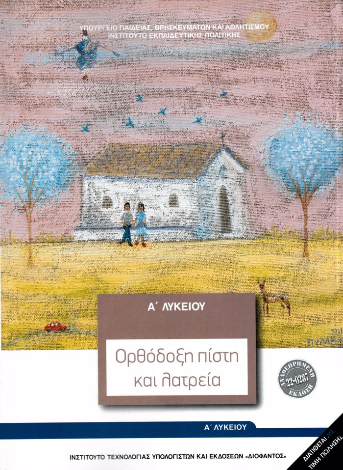 ThRISKEuTIKA A' GNIKOu LuKEIOu 2024 - ORThODOXI PISTI KAI LATREIA