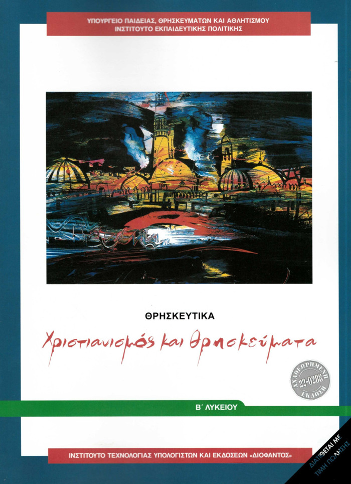 ThRISKEuTIKA B' GNIKOu LuKEIOu 2024 - XRISTIANISMOS KAI ThRISKEuMATA