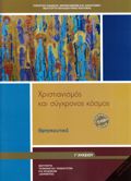 ThRISKEuTIKA G GNIKOu LuKEIOu 2024 - XRISTIANISMOS KAI SuGRONOS KOSMOS