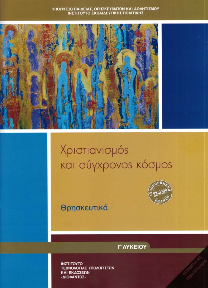 ThRISKEuTIKA G GNIKOu LuKEIOu 2024 - XRISTIANISMOS KAI SuGRONOS KOSMOS