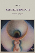 KATAMESIS TOu EROTA