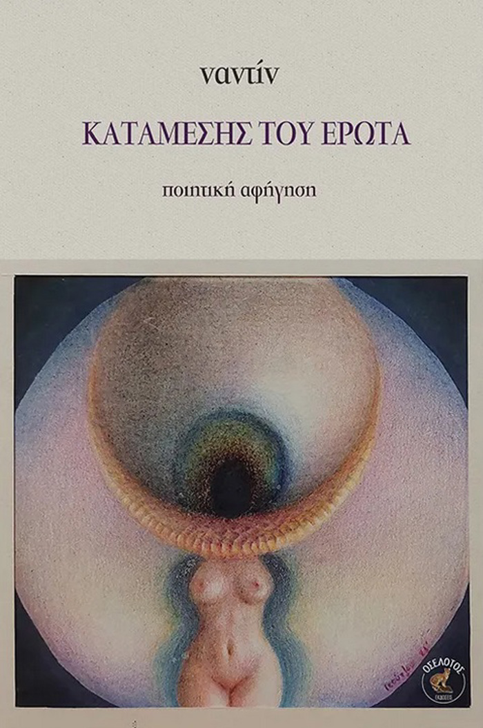 KATAMESIS TOu EROTA