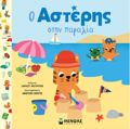O ASTERIS STIN PARALIA