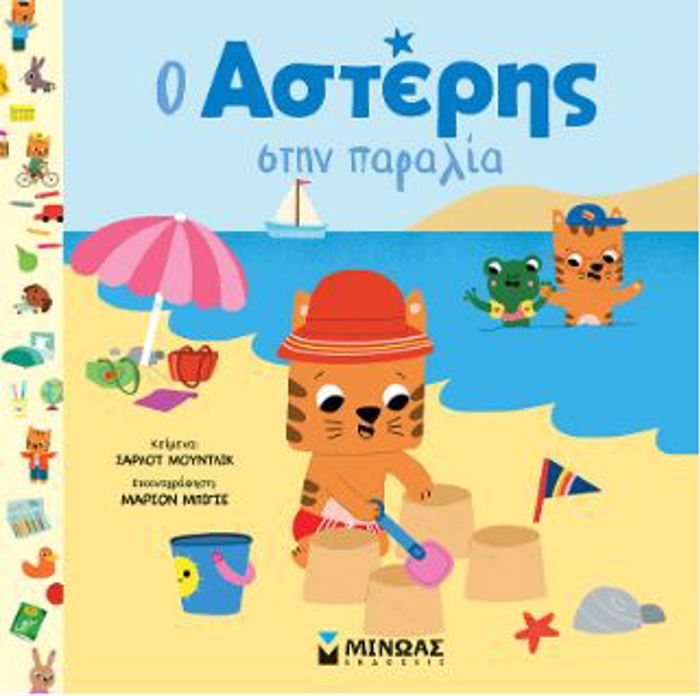 O ASTERIS STIN PARALIA