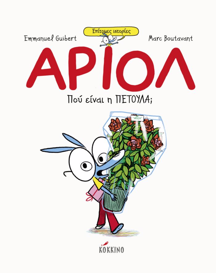 ARIOL EPITOMES ISTORIES: POu EINAI I PETOuLA;
