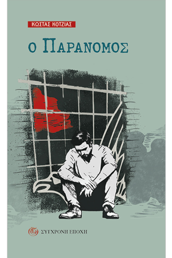 O PARANOMOS