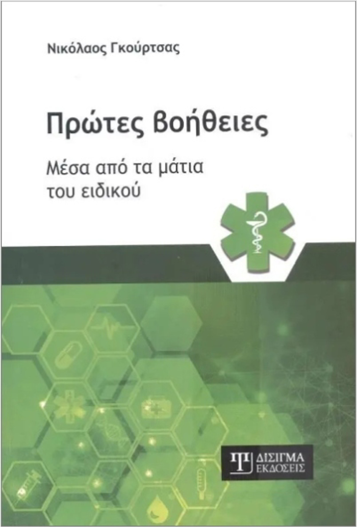 PROTES BOIThEIES MESA APO TA MATIA TOu EIDIKOu