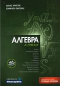 ALGBRA A' LuKEIOu ( SET2 BIBLION + TETRADIO ERGSION)