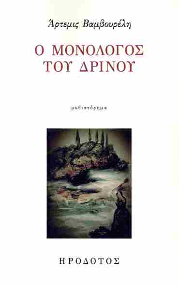 Ο ΜΟΝΟΛΟΓΟΣ ΤΟΥ ΔΡΙΝΟΥ