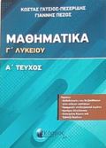MAThIMATIKA G LuKEIOu A' TOMOS (PROSANATOLISMOu ThETIKIS KATEuThuNSIS)