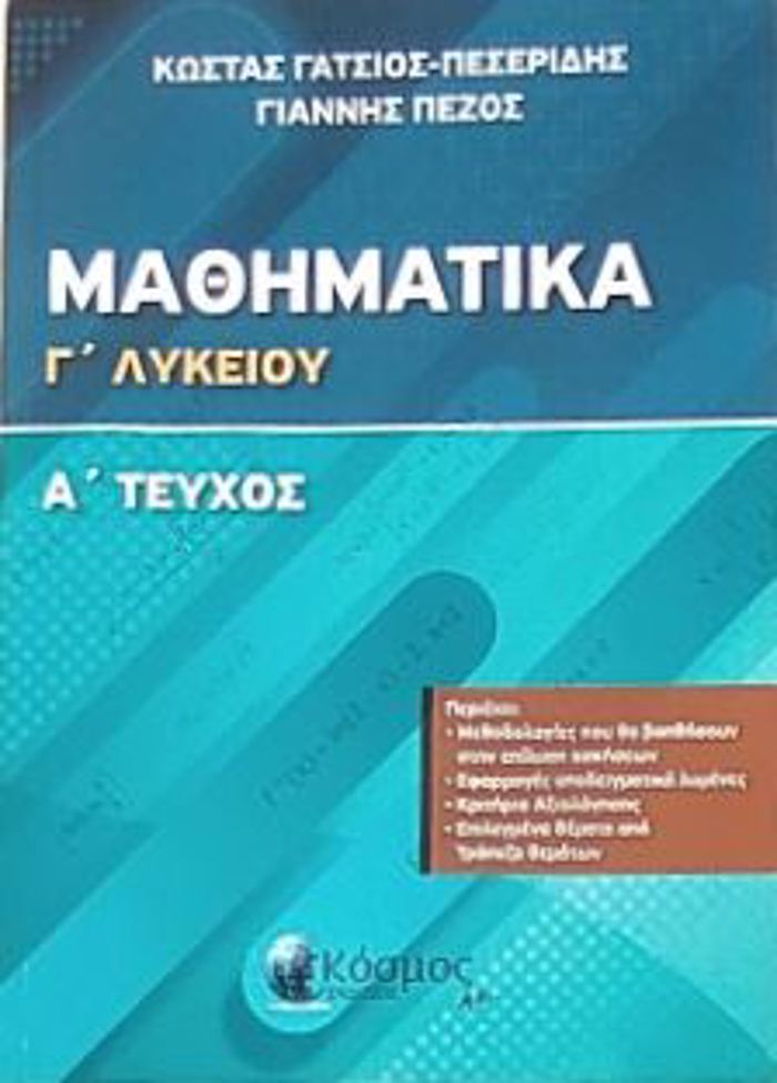 MAThIMATIKA G LuKEIOu A' TOMOS (PROSANATOLISMOu ThETIKIS KATEuThuNSIS)
