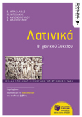 LATINIKA B΄GNIKOu LuKEIOu