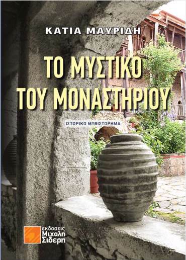 ΤΟ ΜΥΣΤΙΚΟ ΤΟΥ ΜΟΝΑΣΤΗΡΙΟΥ