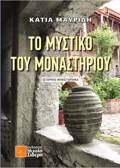 TO MuSTIKO TOu MONASTIRIOu