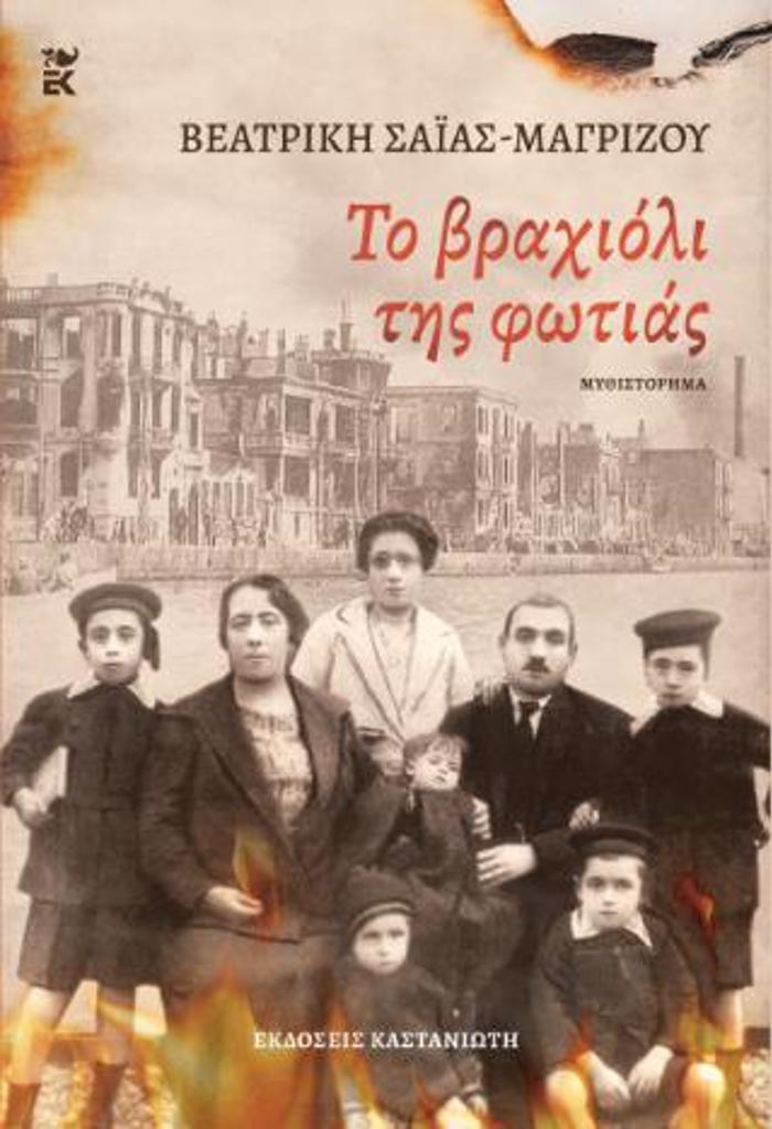 TO BRAXIOLI TIS FOTIAS ( XARTODETI EKDOSI )