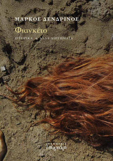 ΦΙΑΝΚΕΤΟ ΙΣΤΟΡΙΚΑ ΚΑΙ ΑΛΛΑ ΔΙΗΓΗΜΑΤΑ