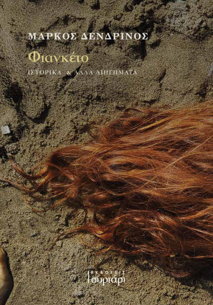 FIANKETO ISTORIKA KAI ALLA DIIGMATA