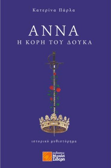 ΑΝΝΑ , Η ΚΟΡΗ ΤΟΥ ΔΟΥΚΑ