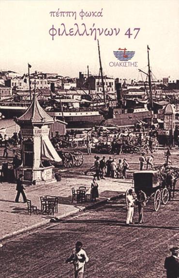 ΦΙΛΕΛΛΗΝΩΝ 47
