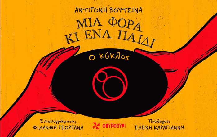 MIA FORA KI ENA PAIDI : O KuKLOS