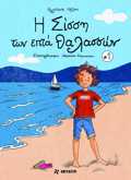 I SISSI TON EPTA ThALASSON