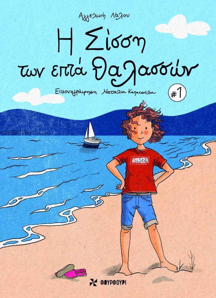 I SISSI TON EPTA ThALASSON