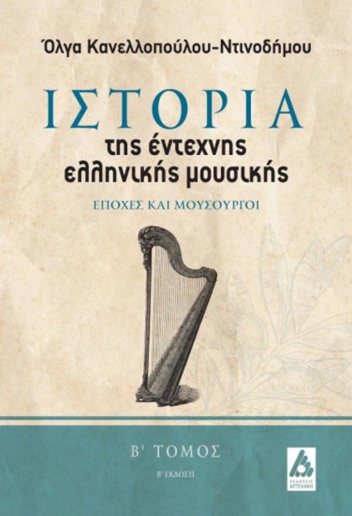 ISTORIA TIS ENTEXNIS ELLINIKIS MOuSIKIS. EPOXES KAI MOuSOuRGI (B' TOMOS)