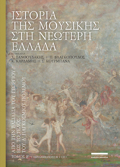 ISTORIA TIS MOuSIKIS STI NEOTERI ELLADA (DEuTEROS TOMOS) APO TIN BASILEIA TOu GORGOu EOS TO TELOS TOu A' PAGOSMIOu POLEMOu (+2CD)