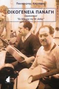 OIKOGNEIA PANAG ORGNOPOIOI «EK MAKRIS TIS M. ASIAS»