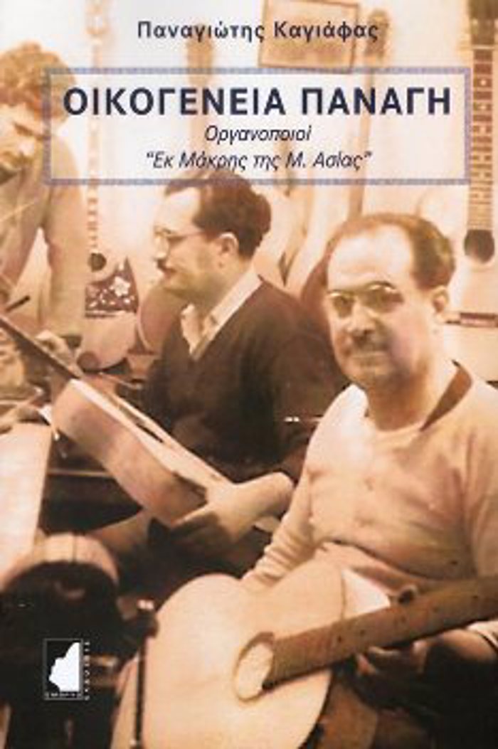 OIKOGNEIA PANAG ORGNOPOIOI «EK MAKRIS TIS M. ASIAS»