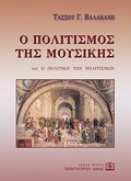 O POLITISMOS TIS MOuSIKIS KAI I POLITIKI TON POLITISMON: I SuMFONIA, I MOuSIKI TON SuNAuLION, I TRAGDIA, TO SKINIKO ThEATRO, I OPERA, I LuRIKI TRAGD
