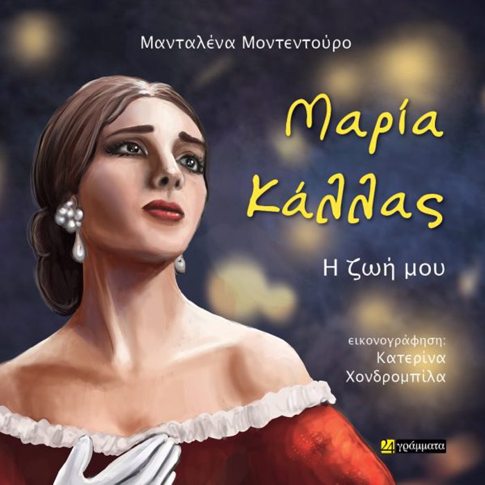 MARIA KALLAS – I ZOI MOu
