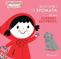 MAThAINO TA XROMATA ME TIN KOKKINOSKOuFITSA PARAMuThAKIA ME EIKONES POu XEPETAGNTAI