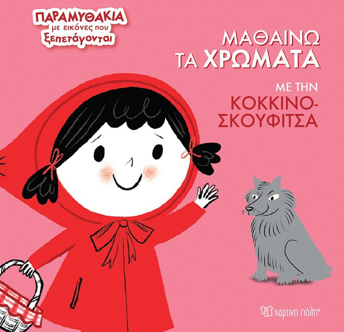 MAThAINO TA XROMATA ME TIN KOKKINOSKOuFITSA PARAMuThAKIA ME EIKONES POu XEPETAGNTAI