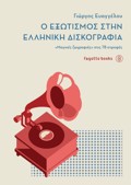 O EXOTISMOS STIN ELLINIKI DISKOGAFIA