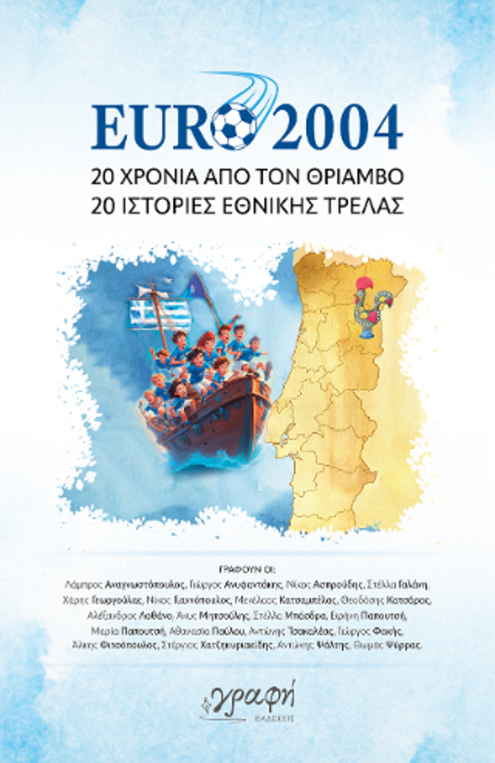 EURO 2004 EIKOSI XRONIA APO TON ThRIAMBO