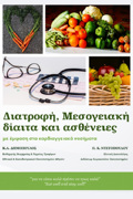 DIATROFI, MESOGIAKI DIAITA KAI ASThENEIES ME EMFASI STA KARDIAGEIAKA NOSIMATA
