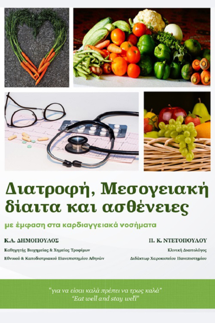 DIATROFI, MESOGIAKI DIAITA KAI ASThENEIES ME EMFASI STA KARDIAGEIAKA NOSIMATA
