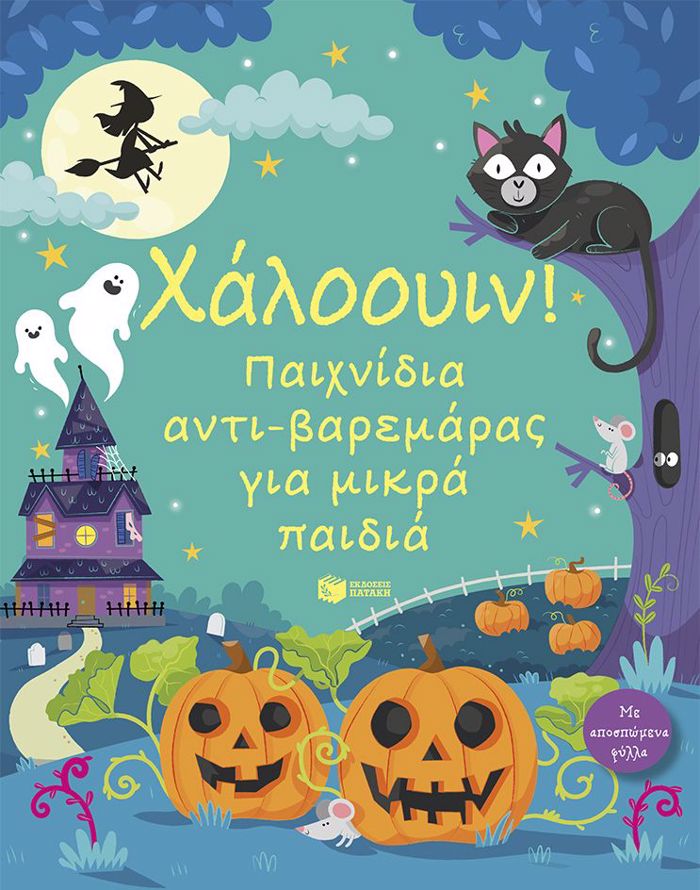 XALOOuIN! PAIXNIDIA ANTI-BAREMARAS GA MIKRA PAIDIA