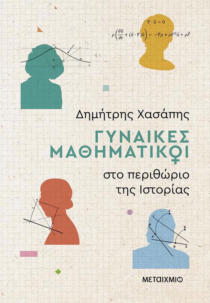 GNAIKES MAThIMATIKOI STO PERIThORIO TIS ISTORIAS