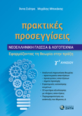 Praktikes Prosengiseis - Neoelliniki Gossa & Logtexnia G Lukeiou