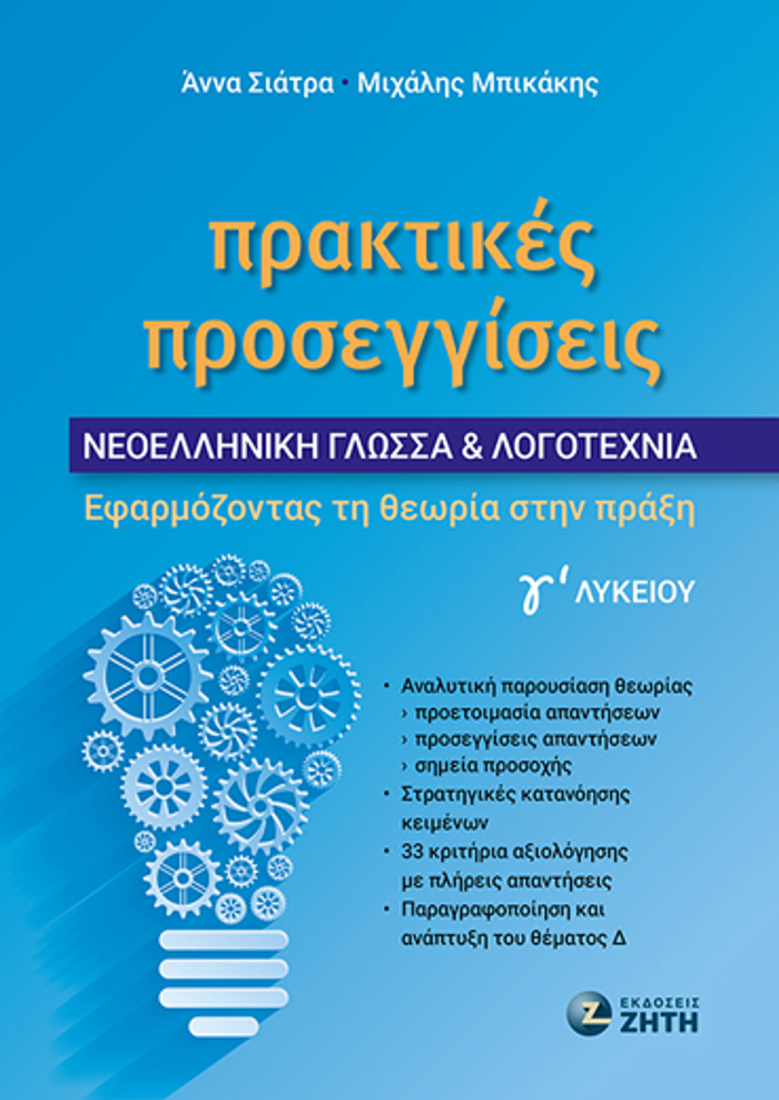 Praktikes Prosengiseis - Neoelliniki Gossa & Logtexnia G Lukeiou