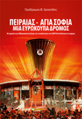 PEIRAIAS - AGA SOFIA MIA EuROKOuPA DROMOS