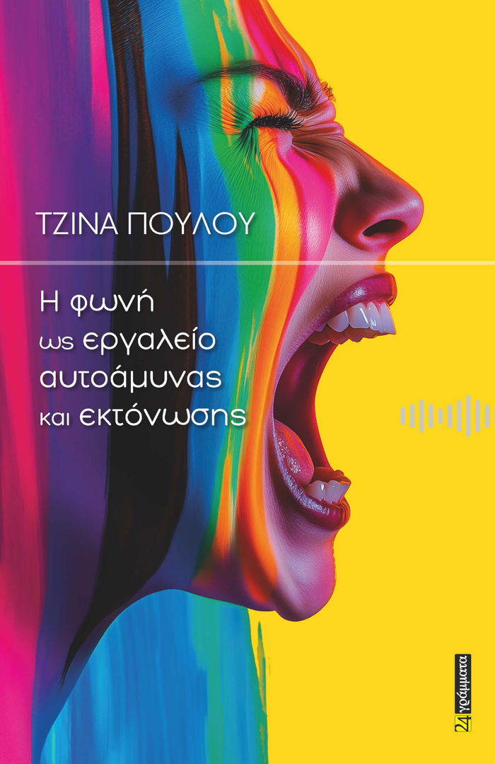 I FONI OS ERGLEIO AuTOAMuNAS KAI EKTONOSIS