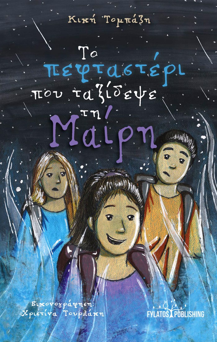 TO PEFTASTERI POu TAXIDEPsE TI MAIRI