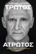 PANAGOTIS GANNAKIS: TROTOS ATROTOS